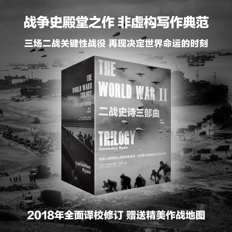 二战史诗三部曲（修订珍藏版）套装3册  二战/战争史/军事史
