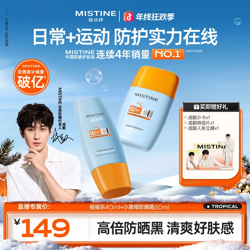 【成毅】MISTINE蜜丝婷泰版小黄帽防晒60ml+摇摇乐40ml防晒神器A