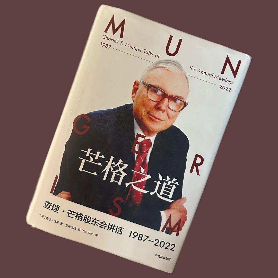 芒格之道:查理·芒格股东会讲话:1987—2022