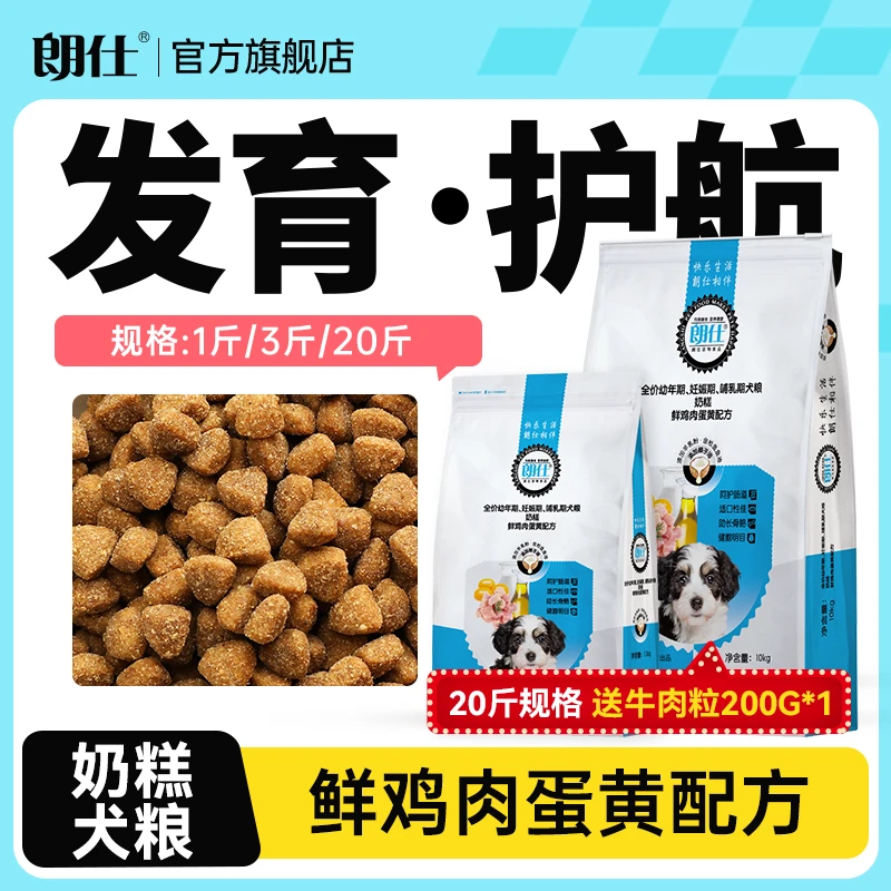 朗仕狗粮奶糕幼犬粮营养配方适合哺乳期离乳期小型犬中大型犬