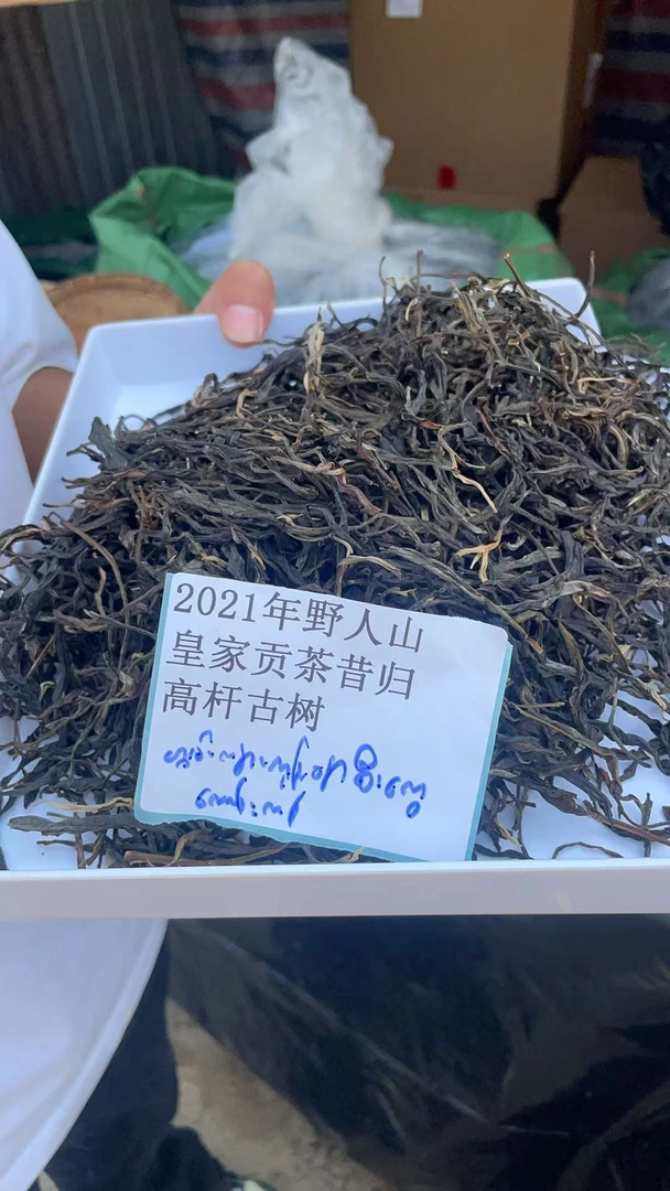 古树散茶21年野人山皇家贡茶昔归高杆古树HQ600SDA8829AS-123