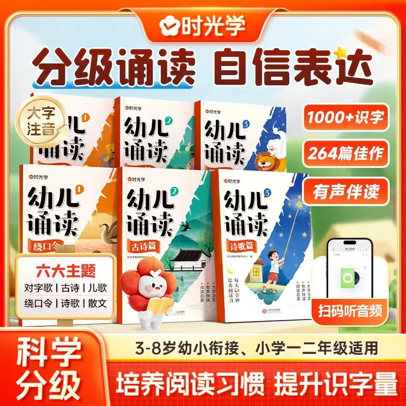 幼儿诵读 3-8岁儿童早教趣味识字幼小衔接分级阅读绘本书