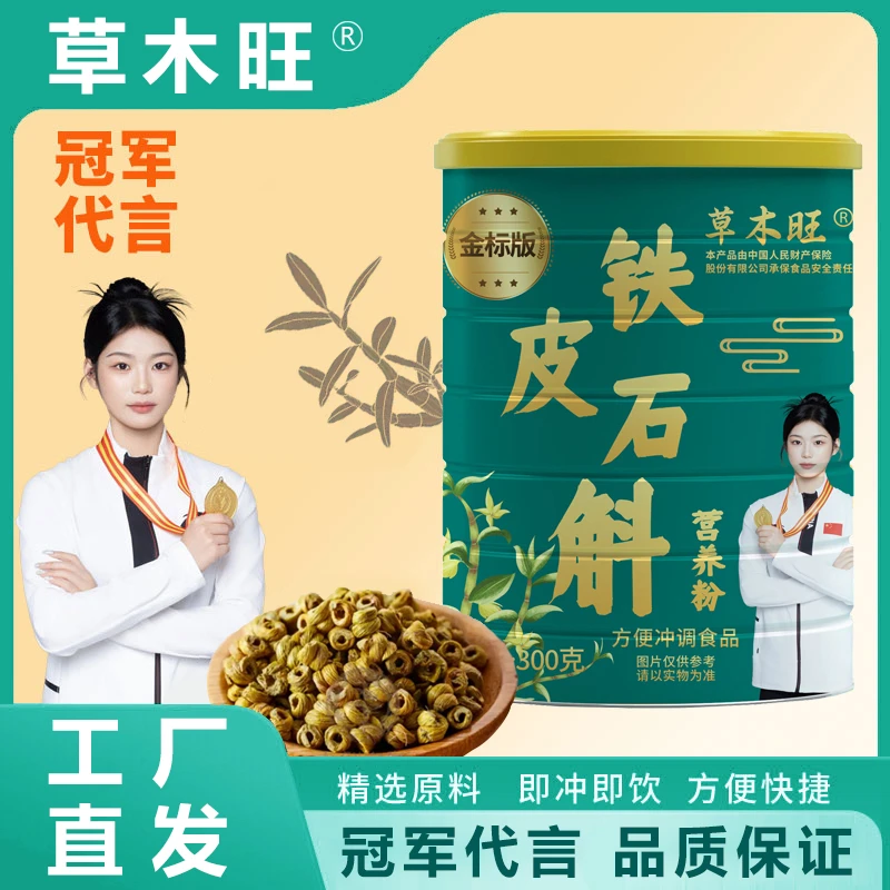 【拍一发六 试吃一罐】金标升级版铁皮石斛营养粉早餐代餐