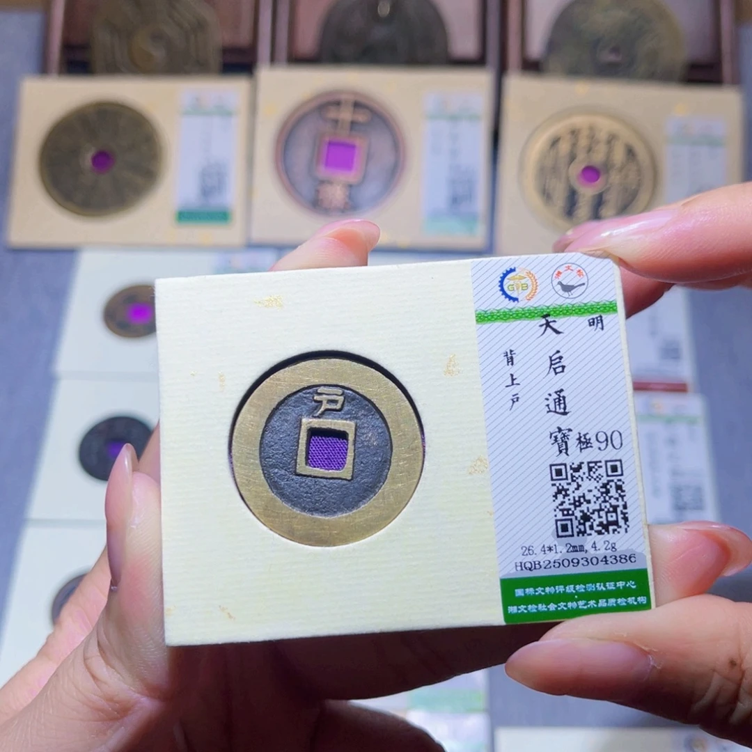 铜隆兴珍泉收藏天启4386
