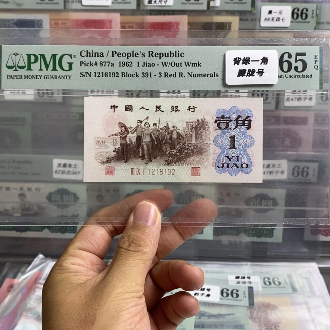 三版币背绿一角65分朦胧号尾6192