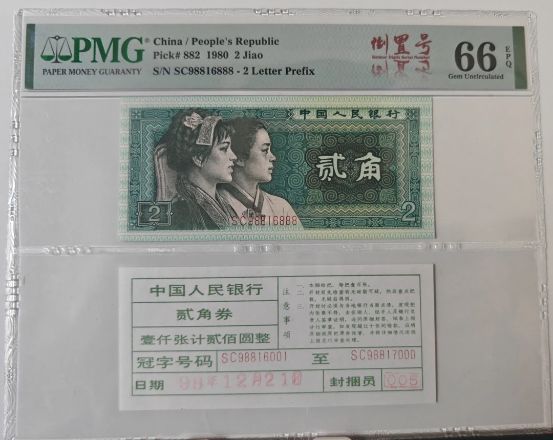 第四套人民币80版贰角币签合一SC98816888倒置号16888一路发发发