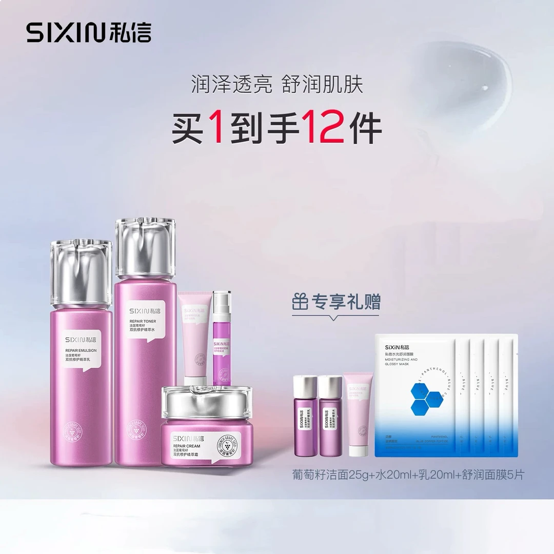 【私信】法国葡萄籽抗氧修护鲜润3件套装保湿补水护肤水乳霜紧致