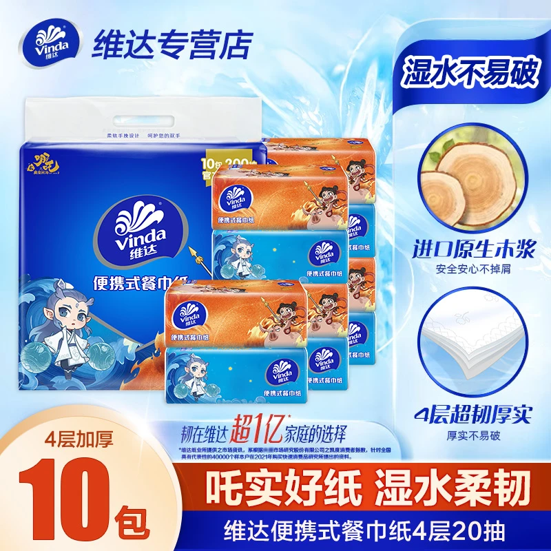 维达哪吒联名餐巾纸学生便捷纸巾小方巾抽纸4层20抽10包大手帕纸