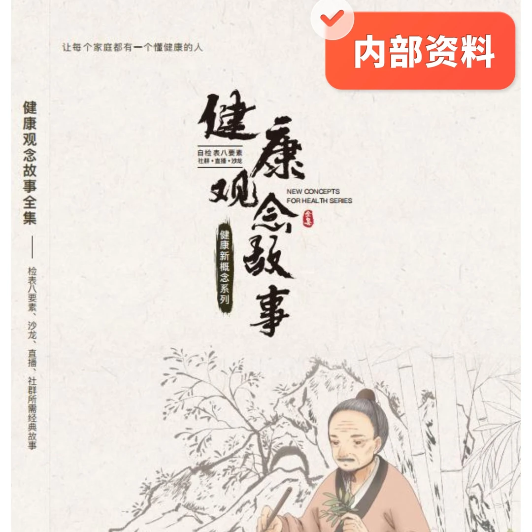 张大春健康观念 健康观念故事系列 内部学习资料