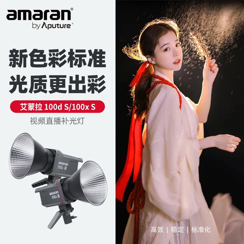 Aputure/爱图仕艾蒙拉100xS200dS视频人像直播拍摄影视摄影补光灯