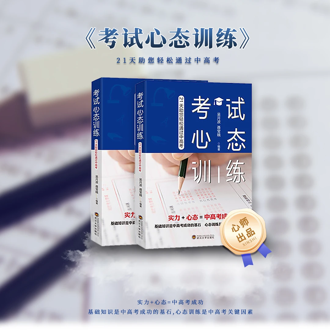 考试心态训练：21天助您轻松通过中高考