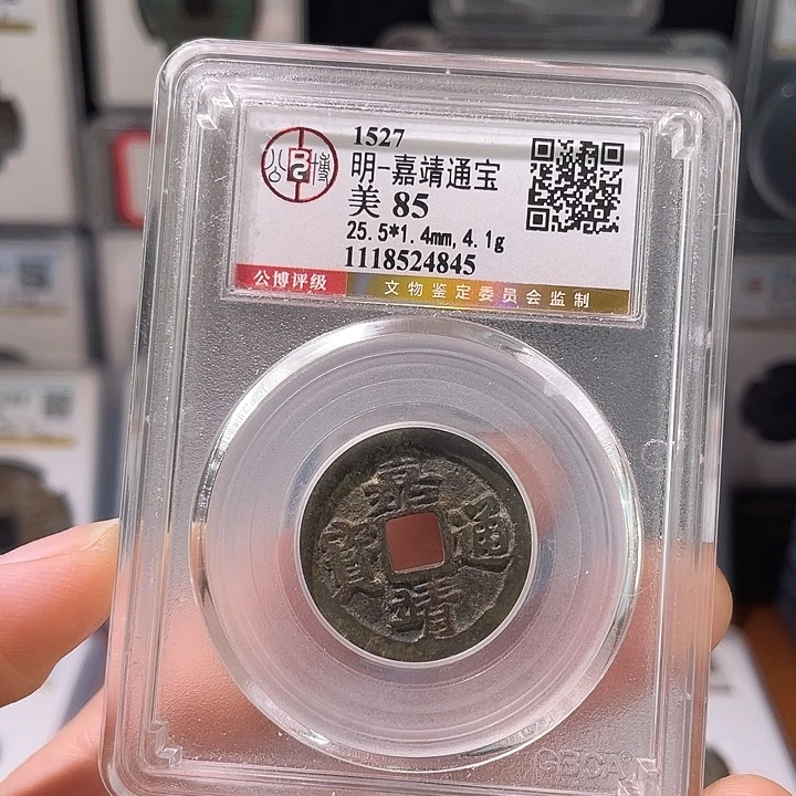 铜轩缘 嘉靖通宝编号4845