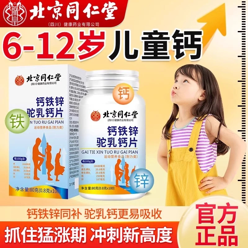 北京同仁堂钙铁锌驼乳钙片儿童成人男女钙铁锌补充挑食内廷上用