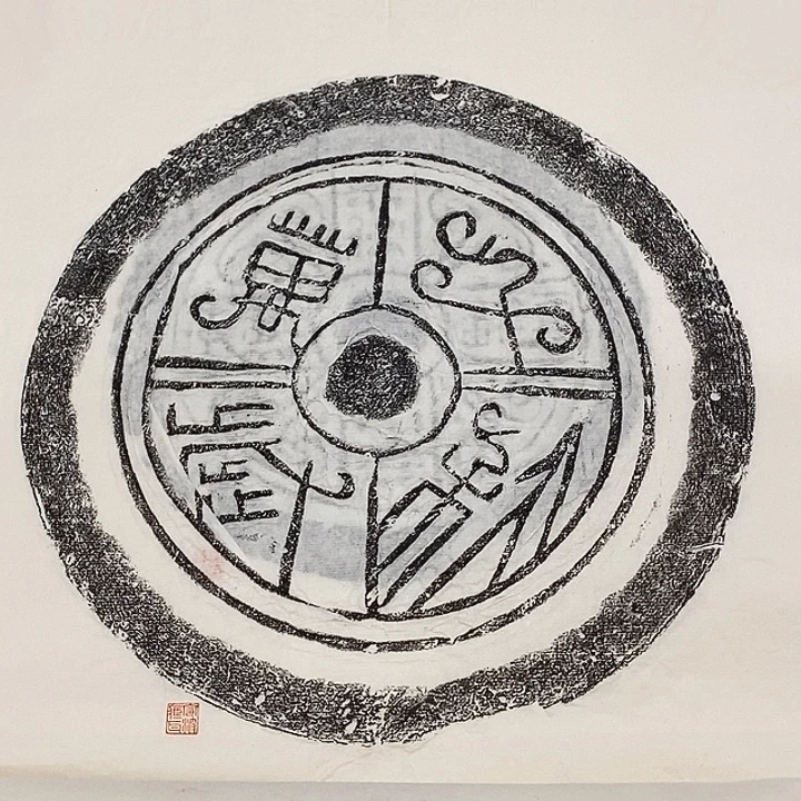 其他拓片用纸瓦当拓片