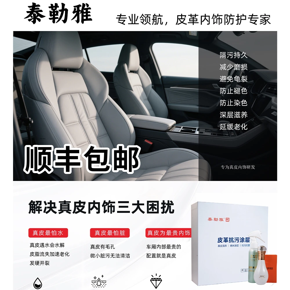 泰勒雅汽车皮革抗污涂层真皮镀膜真皮镀晶真皮翻新内饰