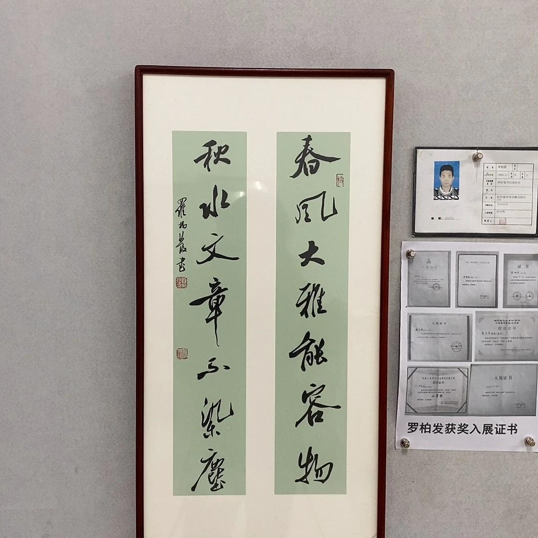 书法罗柏发书法春风