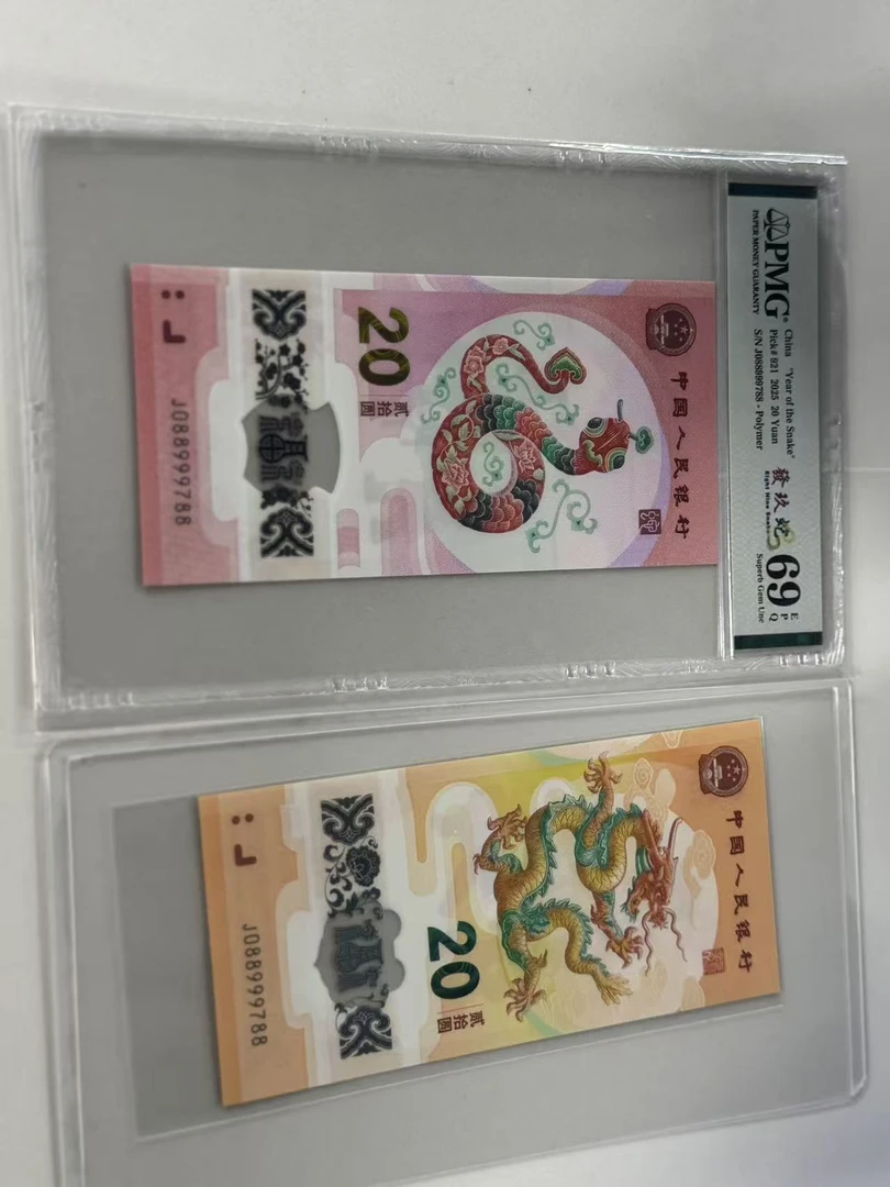 纪念钞龙蛇全同J088999788PMG69發玖蛇/龙钞互动评级