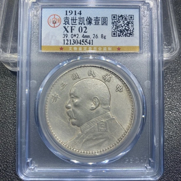 银元，清洗袁大头三年5541，保真包老