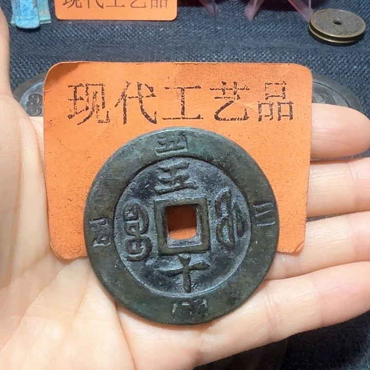 铜林**镜花钱现代工艺品