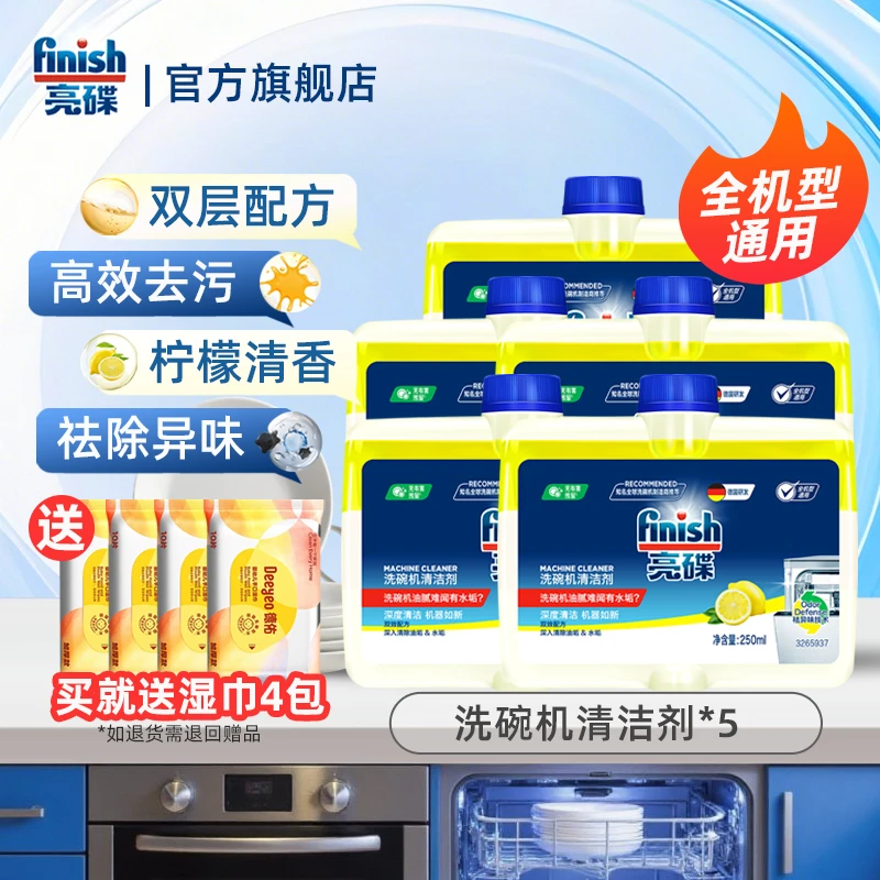 finish亮碟【洗碗机养护】专用清洁剂高效清洁喷淋臂管道内壁去油污