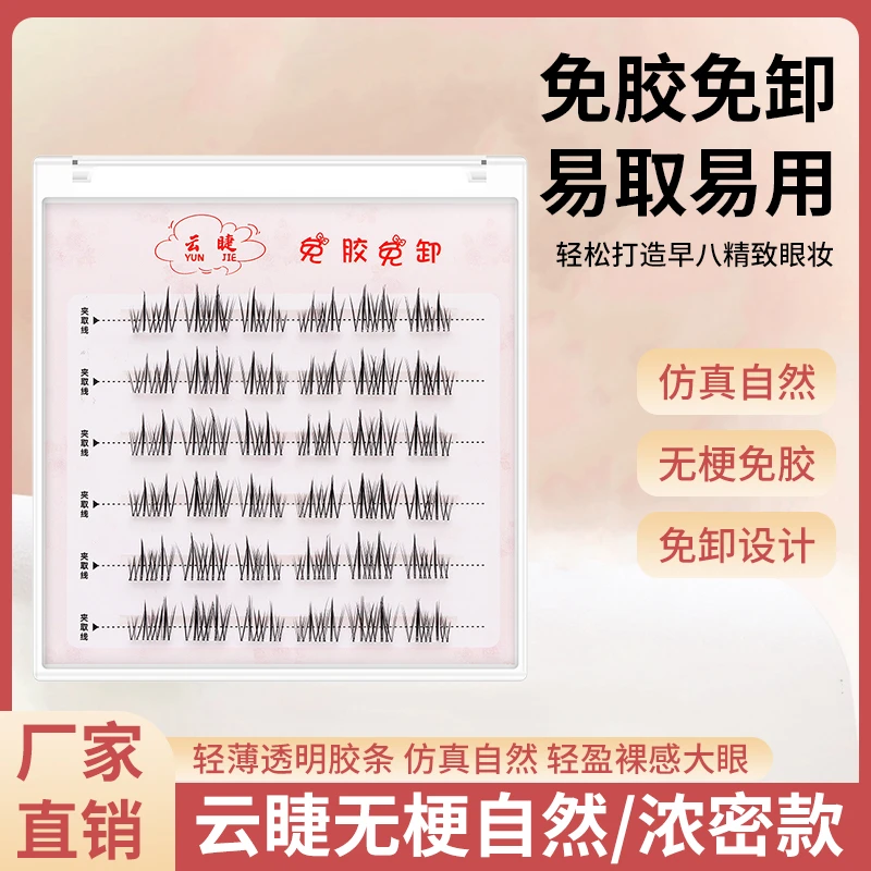 无梗免胶免卸懒人三部曲分段式自然浓密柔软单簇假睫毛假睫毛免胶