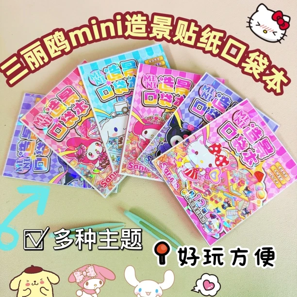 迷你微缩场景造景贴纸三丽鸥合集儿童女孩DIY玩具3D立体贴纸贴画