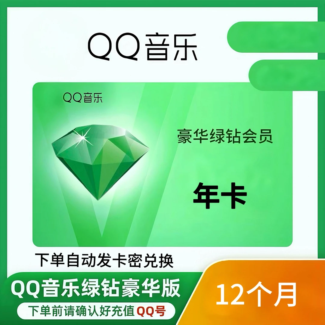 【只能qq号】QQ音乐豪华绿钻月卡/季卡/年卡一次性到账qq音乐12个月