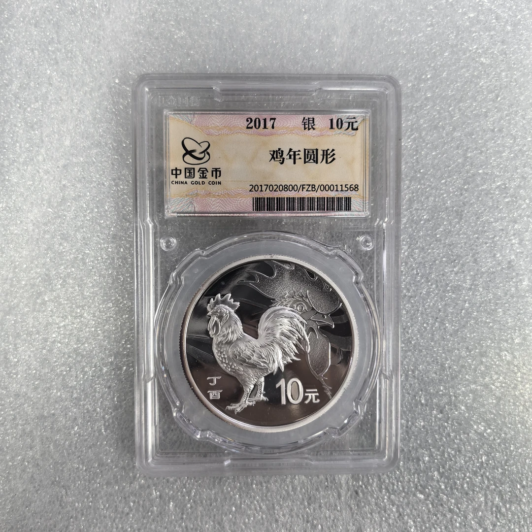 2017年本银鸡 白斑 红边氧化 有证无盒 金总和中金国衡双标封装