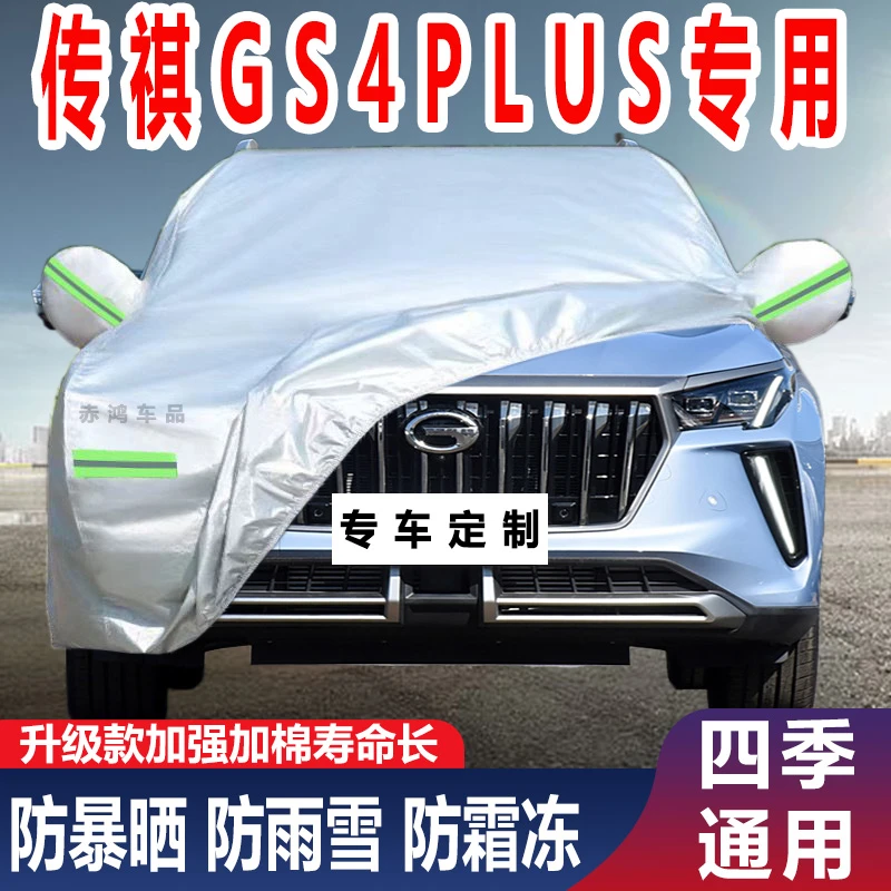 传祺GS4PLUS专用加厚车衣车罩防晒防雨防尘隔热防雪霜汽车套全罩