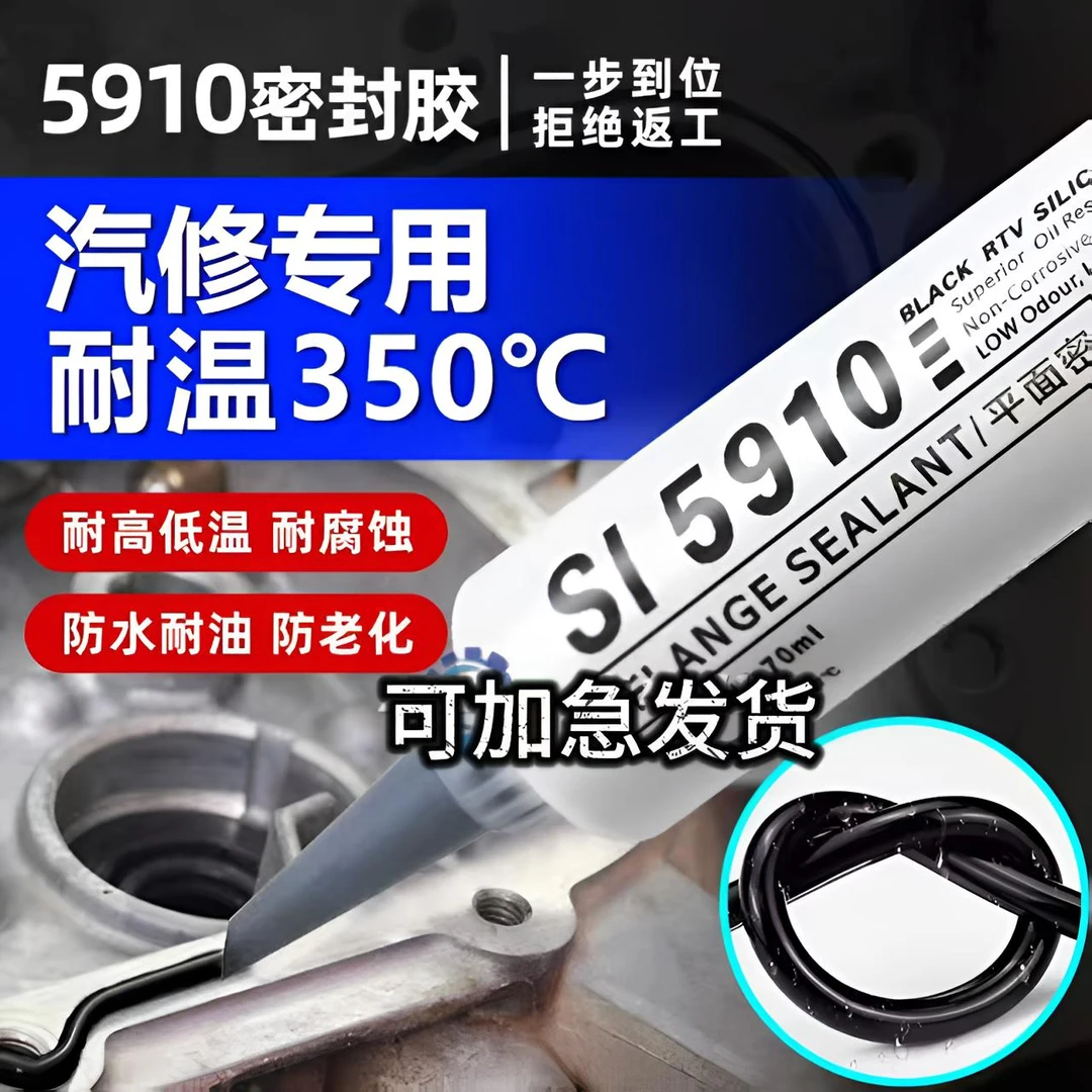 大众奥迪原厂5910密封胶汽车汽修发动机油底壳耐高温平面胶水胶枪