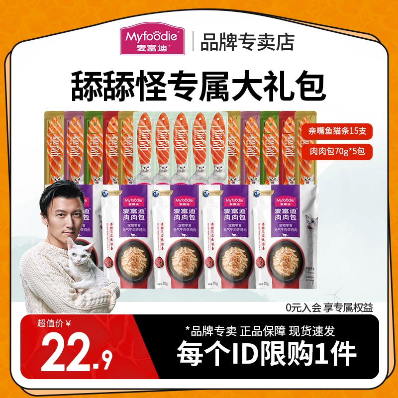 麦富迪猫湿粮【20件礼包】猫羊奶肉肉包亲嘴鱼猫条组合装