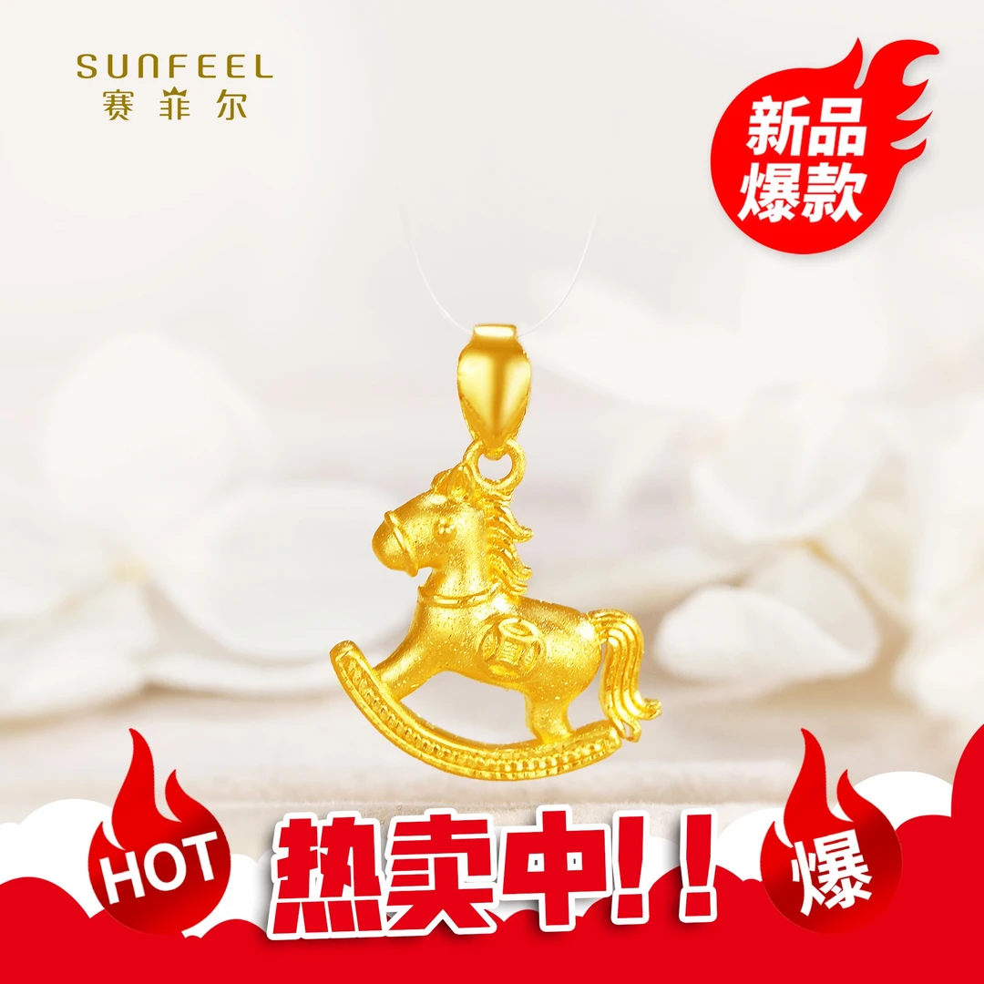 SUNFEEL/赛菲尔【二十八店】足金悦享系列马上有钱吊坠HD59051787