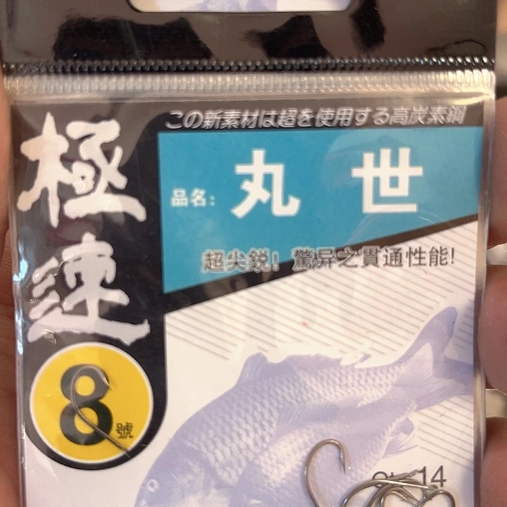 丸世八号有刺发十。