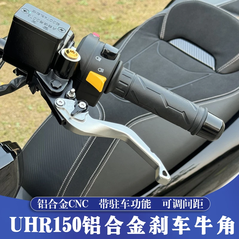 适用于豪爵UHR150改装刹车牛角 UHR150新款铝合金CNC驻车牛角