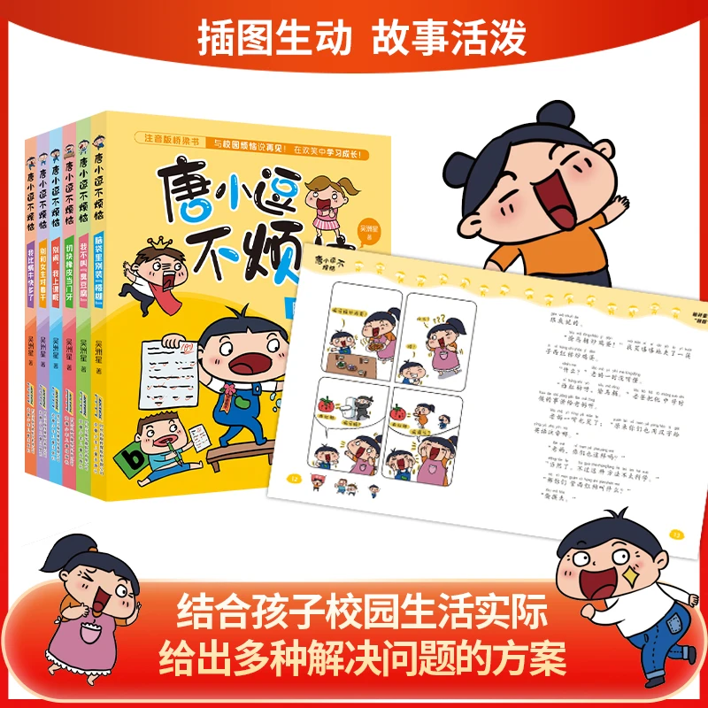 【正版书籍】 别和女生对着干 唐小逗不烦恼系列 官方正版注音版