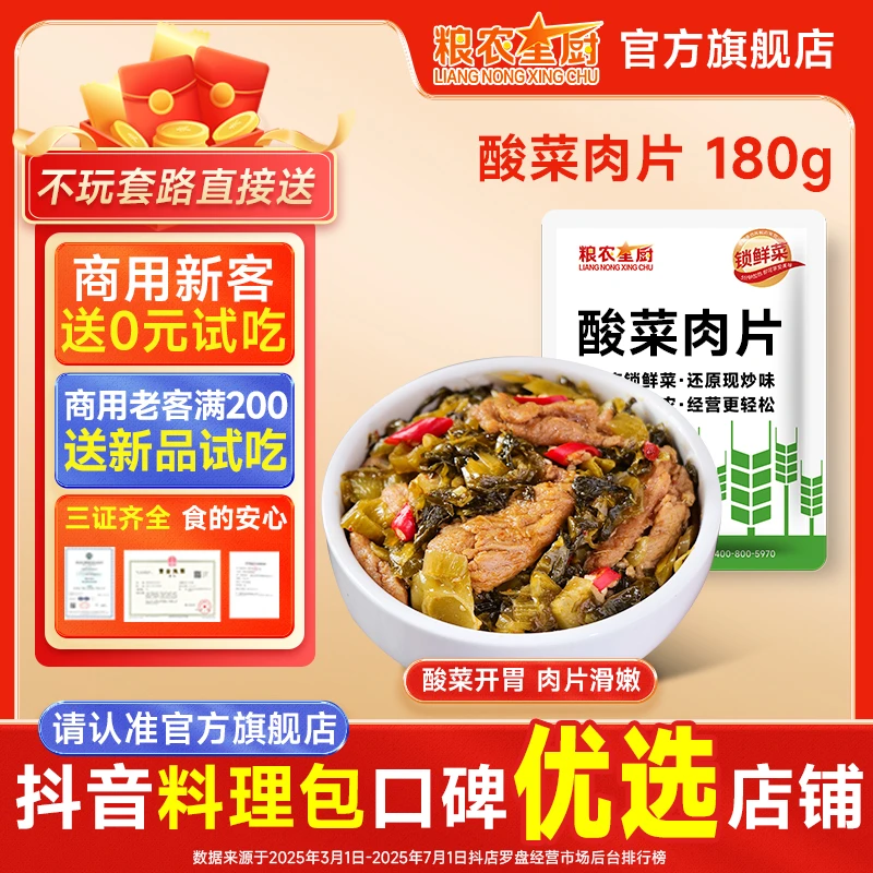粮农星厨酸菜肉片180g冷冻料理包预制菜速食外卖方便半成品即食