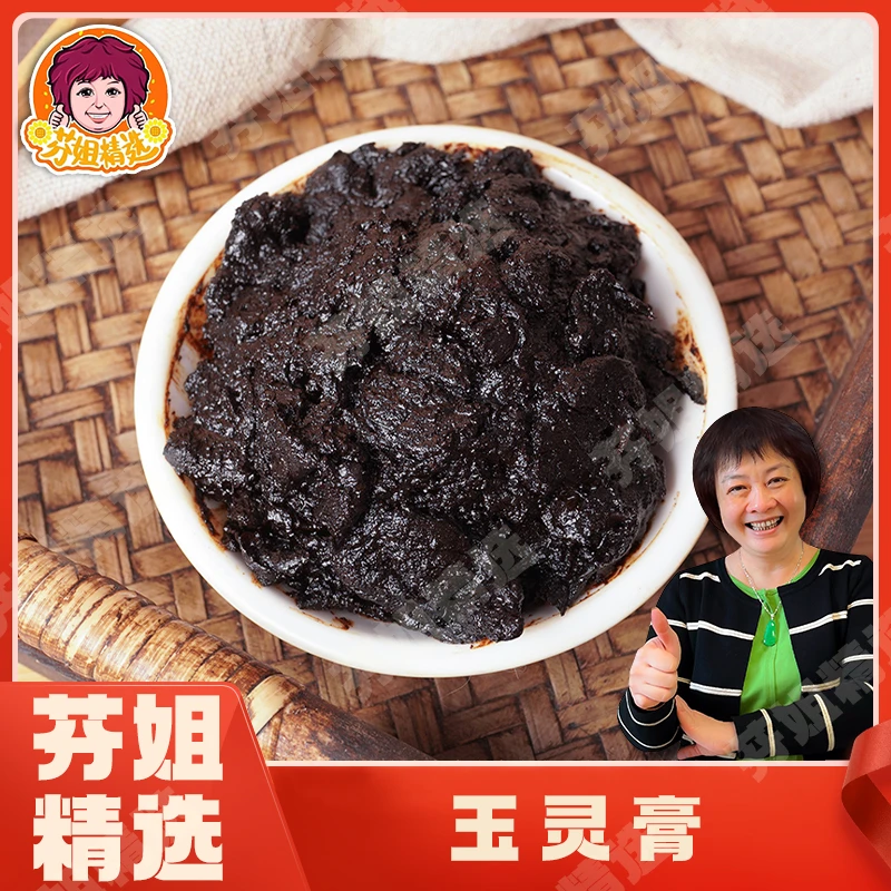 【芬姐精选】玉灵膏