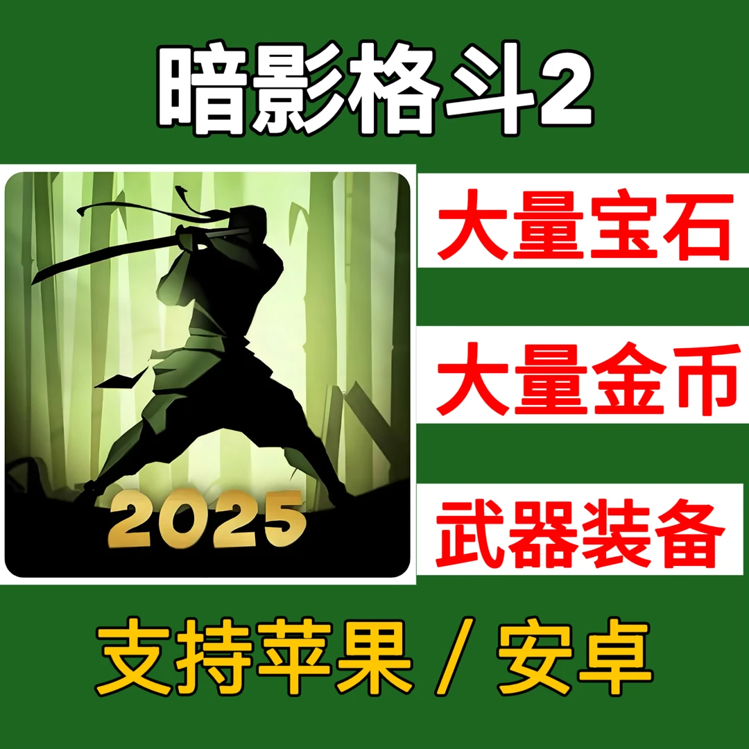 暗影格斗2 金币宝石武器装备解锁 苹果安卓游戏下载