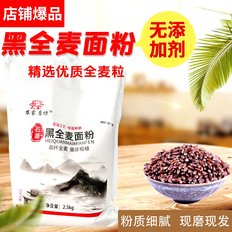 山东农家石磨黑全麦面粉无添加现磨现发粗粮5斤家用装黑全麦面粉