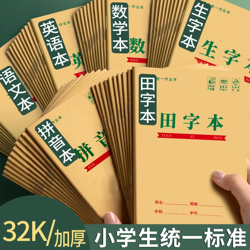 【小学生科目本】拼音生字田字作业本专用一二年级练字本子