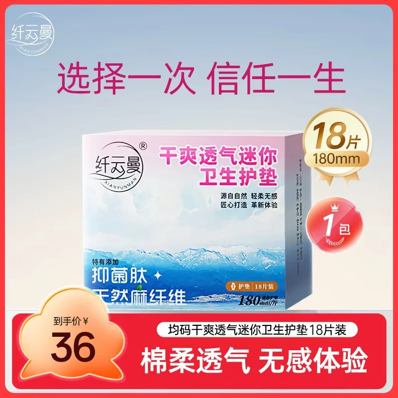 纤云曼 卫生巾夏季透气超薄防侧漏护垫无荧光剂新粉专享18片装