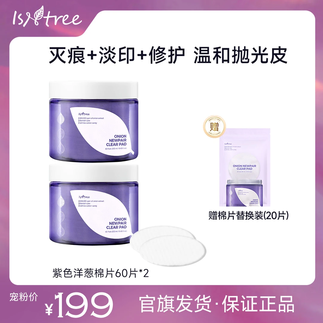 isntree洋葱淡印精华棉片60片+60片+20片淡印湿敷