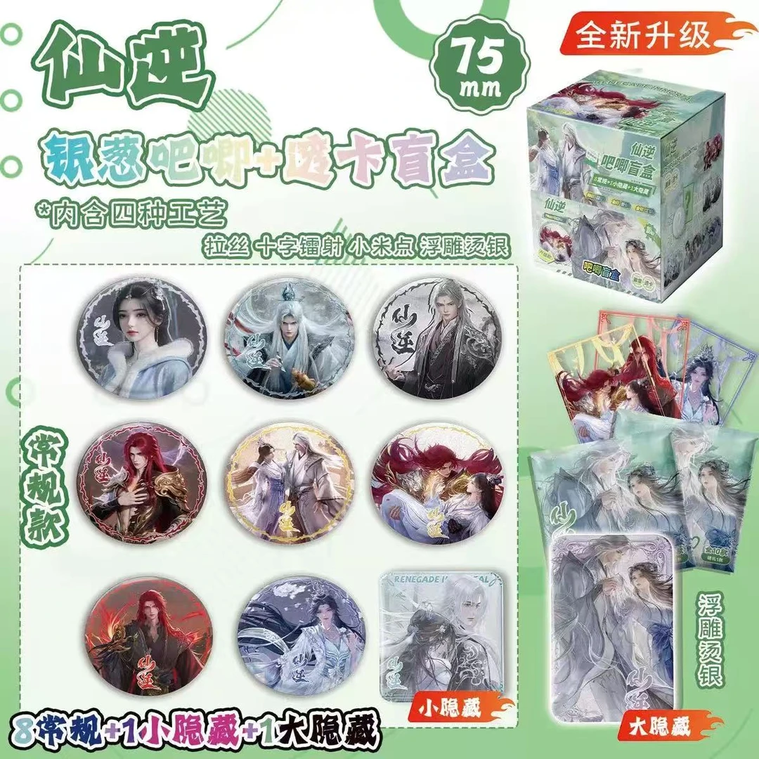 仙逆银葱75MM吧唧盲盒 潮玩盲盒主播代拆