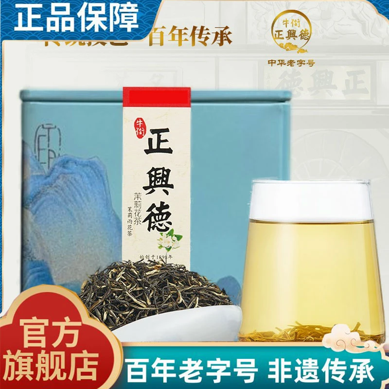 牛街正兴德2025新茶老字号茉莉花茶茶叶浓香型茉莉雨花茶罐装200g