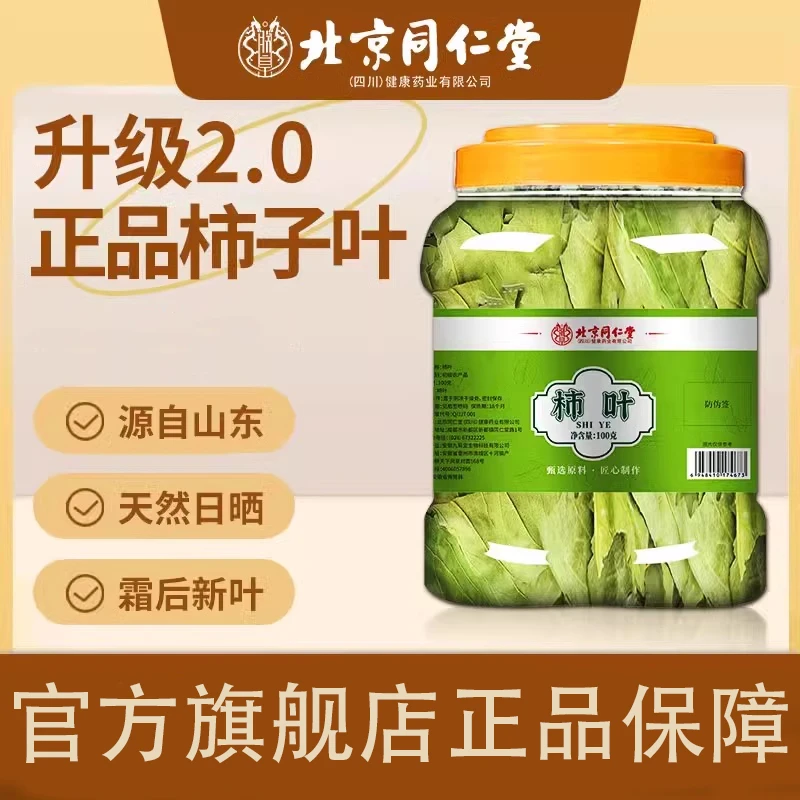 北京同仁堂柿子叶旗舰正品正宗霜后柿子叶压高人群中老年人群元族