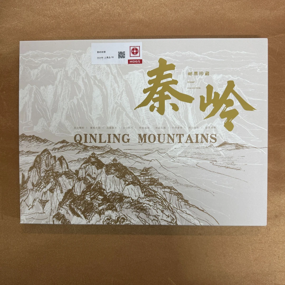 2024年秦岭邮册【HDGS】上美品98