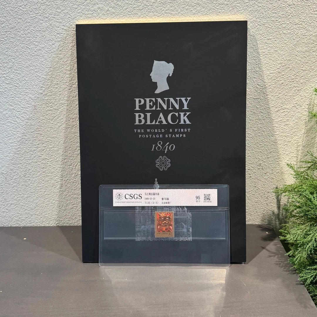 2024黑便士大版邮票珍藏+马王堆汉墓帛画年评级封装包邮展示集邮