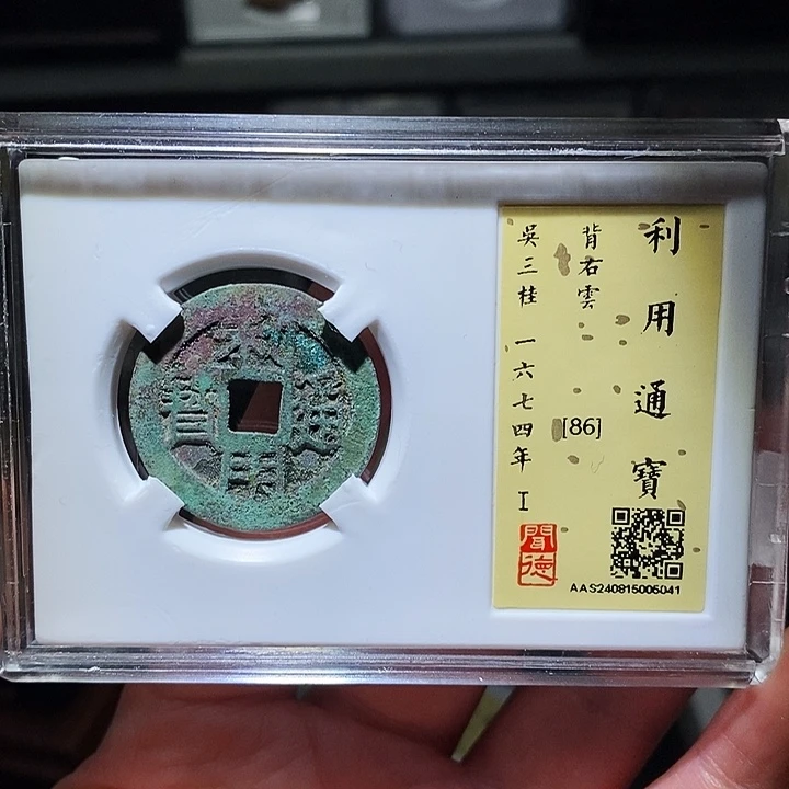 铜周****J瀚海文物A利用通宝5041