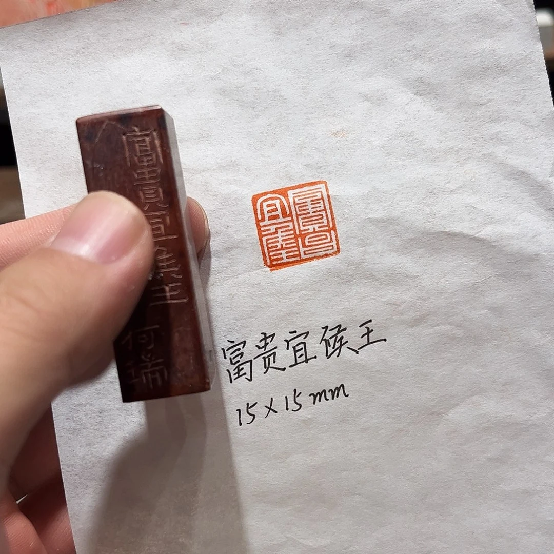 昌化石印石富贵宜侯王