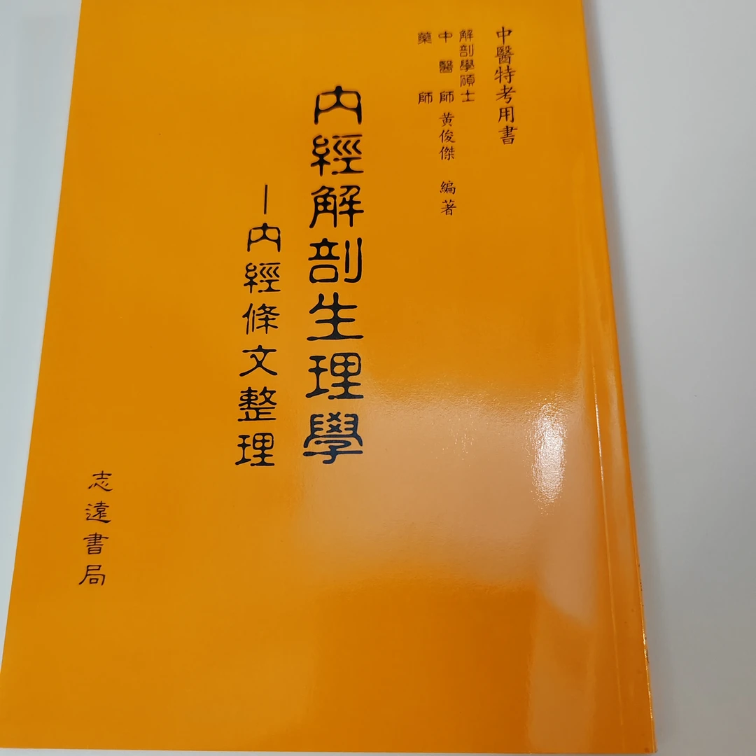 内经解剖生理学   民97年   85页